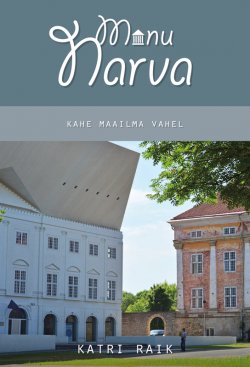 Книга "Minu Narva. Kahe maailma vahel" – Katri Raik, 2013