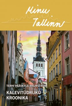 Книга "Minu Tallinn. Kalevitüdruku kroonika" – Terhi Pääskylä-Malmström, 2016