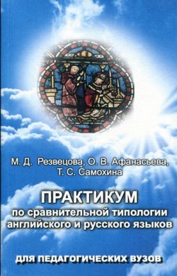 Книга "Практикум по сравнительной типологии английского и русского языков" – , 2009