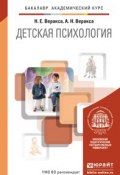 Детская психология. Учебник для академического бакалавриата (Николай Евгеньевич Веракса, 2015)