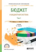 Бюджет и бюджетная система в 2 т. Том 1 5-е изд., пер. и доп. Учебник для СПО (, 2018)