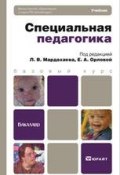 Специальная педагогика. Учебник для бакалавров (Л. В. Мардахаев, 2015)