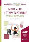 Мотивация и стимулирование трудовой деятельности. Учебник и практикум для академического бакалавриата (, 2017)