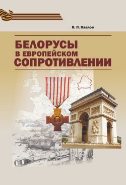 Книга "Белорусы в европейском Сопротивлении" – Владимир Павлов, 2015