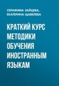 Краткий курс методики обучения иностранным языкам (Серафима Зайцева, 2009)