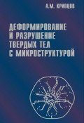 Деформирование и разрушение твердых тел с микроструктурой (Антон Кривцов, 2007)