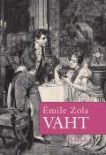 Vaht (Эмиль Золя, Emile Zola, 2010)
