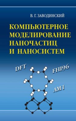 Книга "Компьютерное моделирование наночастиц и наносистем" – Виктор Заводинский, 2013