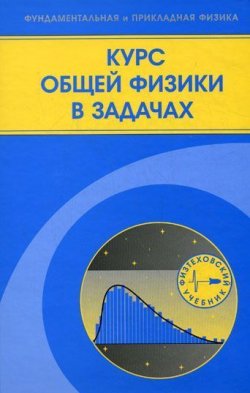 Книга "Курс общей физики в задачах" – , 2010