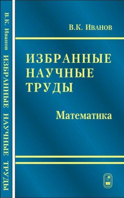 Книга "Избранные научные труды. Математика" – , 2008