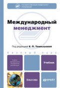 Международный менеджмент. Учебник для бакалавров (Михаил Александрович Денисенко, 2015)