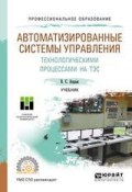 Автоматизированные системы управления технологическими процессами на тэс. Учебник для СПО (, 2018)