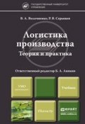 Логистика производства: теория и практика. Учебник для бакалавров (Владимир Антонович Волочиенко, 2015)