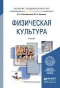 Физическая культура. Учебник для академического бакалавриата (Иван Андреевич Письменский, 2015)