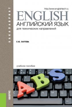 Книга "Английский язык для технических направлений" – , 2016