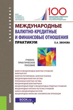 Книга "Международные валютно­-кредитные и финансовые отношения" – , 2018