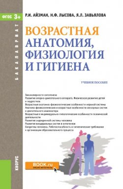 Книга "Возрастная анатомия, физиология и гигиена" – Роман Айзман, 2017