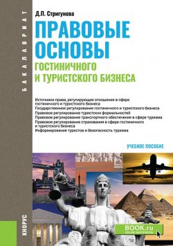 Книга "Правовые основы гостиничного и туристского бизнеса" – Дина Стригунова, 2018