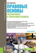 Правовые основы гостиничного и туристского бизнеса (Дина Стригунова, 2018)