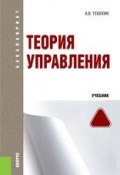 Теория управления (Алексей Тебекин, 2017)