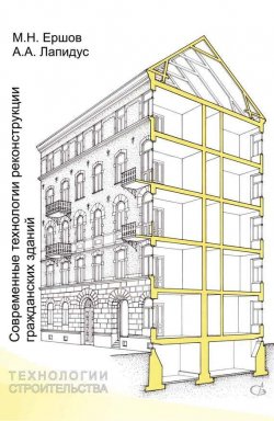 Книга "Современные технологии реконструкции гражданских зданий" – А. А. Лапидус, 2014