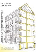Современные технологии реконструкции гражданских зданий (А. А. Лапидус, 2014)