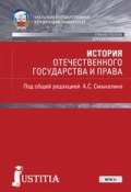 История отечественного государства и права (, 2017)