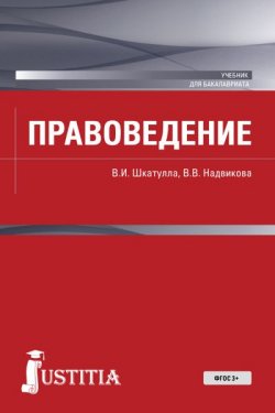 Книга "Правоведение" – В. И. Шкатулла, 2017
