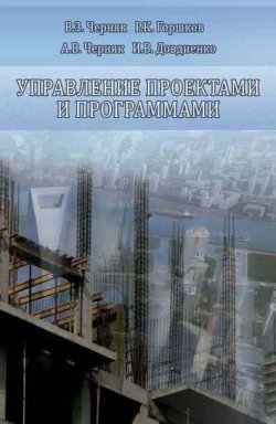 Книга "Управление проектами и программами" – И. В. Довдиенко, 2013