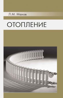 Книга "Отопление" – Л. М. Махов, 2014