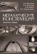 Металлические конструкции, включая сварку (В. С. Парлашкевич, 2014)