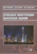 Стальные конструкции высотных зданий. Научное издание (И. И. Ведяков, 2014)