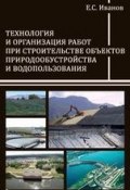 Технология и организация работ при строительстве объектов природообустройства и водопользования (, 2014)