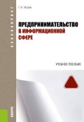 Книга "Предпринимательство в информационной сфере" (Георгий Исаев, 2018)