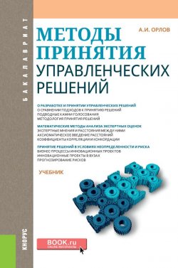 Книга "Методы принятия управленческих решений" – , 2018