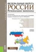 Федеральные округа России. Региональная экономика (, 2018)