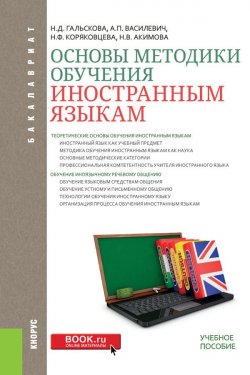 Книга "Основы методики обучения иностранным языкам" – Н. Д. Гальскова, 2018