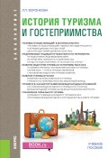 Книга "История туризма и гостеприимства" (Людмила Воронкова, 2018)