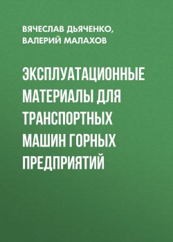 Книга "Эксплуатационные материалы для транспортных машин горных предприятий" – , 2015