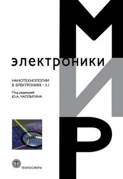 Книга "Нанотехнологии в электронике. Выпуск 3.1" – Сборник статей, 2016