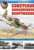 Советское авиационное вооружение. Самолет против танка (Олег Растренин, 2017)