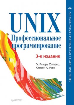 Книга "UNIX. Профессиональное программирование" – , 2013