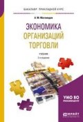 Экономика организаций торговли 2-е изд., пер. и доп. Учебник для прикладного бакалавриата (, 2018)