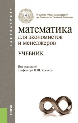 Книга "Математика для экономистов и менеджеров" – Наум Кремер, Наум Шевелевич Кремер