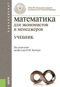 Математика для экономистов и менеджеров (Наум Шевелевич Кремер, Наум Кремер)