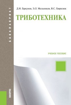 Книга "Триботехника" – Валерий Гаврилюк