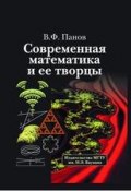 Современная математика и ее творцы (Владилен Панов, 2011)