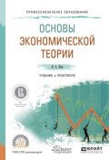 Основы экономической теории. Учебник и практикум для СПО (Игорь Александрович Ким, 2017)