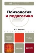 Психология и педагогика. Учебник для бакалавров (Владимир Гаврилович Крысько, 2015)