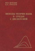 Методы теории волн в средах с дисперсией (Михаил Кузелев, 2007)